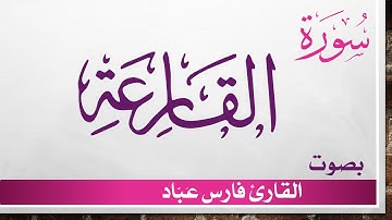 101 سورة القارعة .. فارس عباد .. القرآن هدى للمتقين