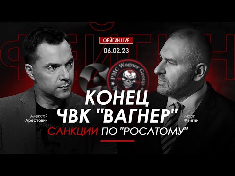 Арестович & Фейгин: