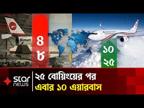 ‘নতুন উড়োজাহাজ এলে অবসরে যাবে ৪ থেকে ৮টি’ | Boeing | Airbus | Star News