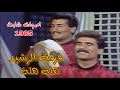 فرقة الرشيد هلا هلا اصوات شابة 1985 