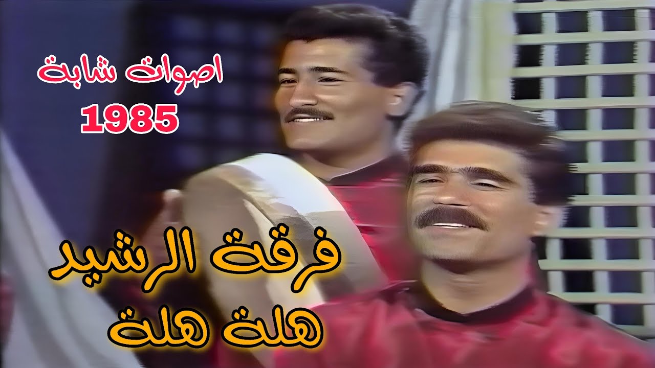 فرقة الرشيد ||  هلا هلا  ||   اصوات شابة  1985