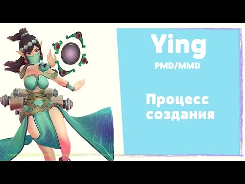 Видео: MMD【ShincoriSAMA】- Ying