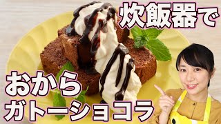 Okara Gateau Chocolate ｜ [Learn deliciously] Transcription of sugar-free Nao Kitchen&#39;s recipe