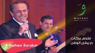 Melhem Barakat - Rah Yebaa Al Watan / ملحم بركات - رح يبقى الوطن
