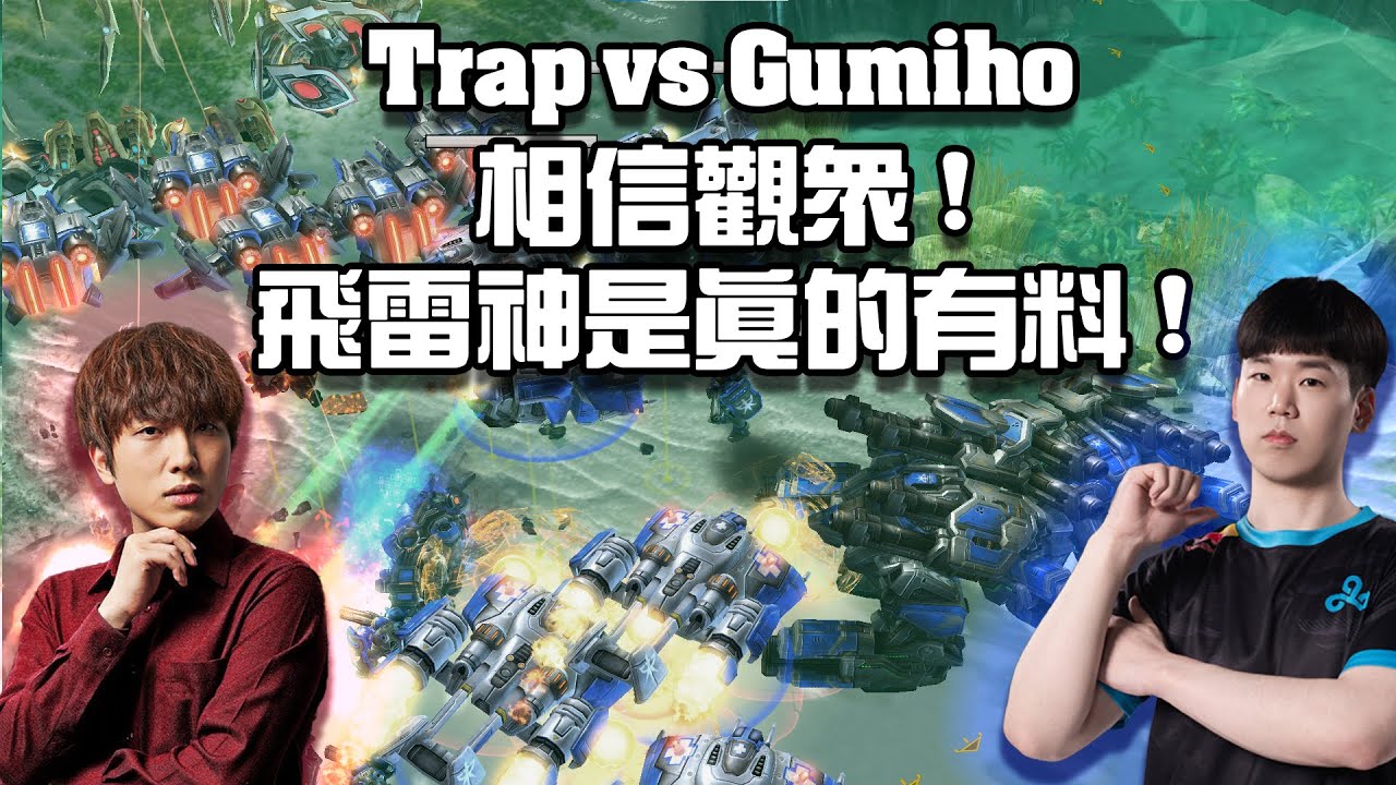 【星海爭霸2】飛雷神是真的有料 ! 反正我是信了 ! 隱刀砍東西確實有點快 ! 當年的NERF非常有道理 ! (Trap vs Gumiho) | (ESL CUP KR 238)