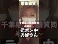 薬物職質千葉県。再逮捕残念です。千葉に来たら駄目❌#shorts