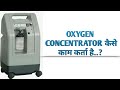 Oxygen concentrator | how to work oxygen concentrator machine in hindi | ADVANCE TECHNOLOGY