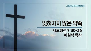 잊혀지지 않은 약속 | 행 7:30-36 | 이원석 목사 | 화새벽 | 24.5.14