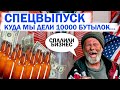 ЗАРАБОТАЛ $1000 на бутылках в США. Кладоискатели в США. Аукцион контейнеров.