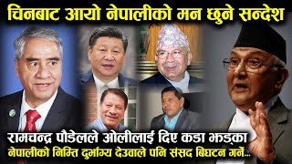 उत्तरबाट आयो नेपालीको मन छुने सन्देश, देउबा पनि ओलीकै बाटोमा संसद विघटन गर्दै || KP Deuba, Prachanda