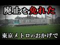 赤字だけど、東京メトロのおかげで廃止を免れた鉄道