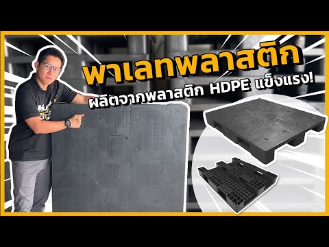 พาเลทพลาสติก Multix ผลิตจาก HDPE แข็งแรง ทนทาน