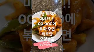 촉촉한 오뎅볶음                                  #빨간오뎅볶음 #도시락반찬 #오이고추#밥도둑 #오뎅볶음레시피#오뎅볶음황금레시피#어묵요리#어묵볶음#어묵