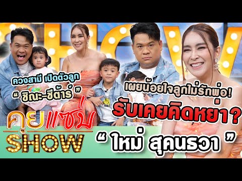 คุยแซ่บShow : “ใหม่ สุคนธวา” ควงสามี เปิดตัวลูก “ชิณะ-ชีต้าร์” เผยน้อยใจลูกไม่รักพ่อ! รับเคยคิดหย่า?