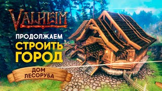 Valheim | Вальхейм ОЧАГ И ДОМ - СТРОИМ ГОРОД | Дом Лесоруба