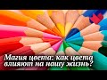 Сила цвета | Раскрывая мистические тайны