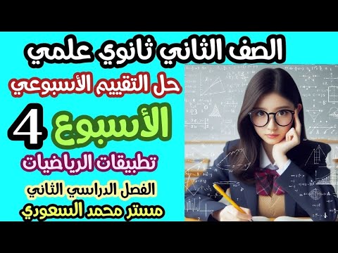حل تقييم الأسبوع الرابع تطبيقات رياضيات تانية ثانوي ترم ثاني 2025