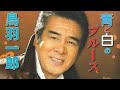 鳥羽一郎/青と白のブルース 待ってました!心に染みる鳥羽節全開です!