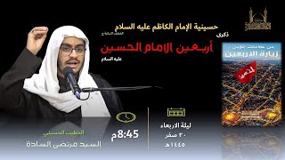 20 صفر 1445هـ | ذكرى أربعين الامام الحسين عليه السلام | الخطيب السيد مرتضى السادة