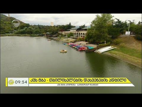 კუს ტბის საინტერესო და თითქმის უცნობი ისტორია