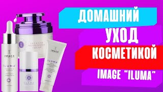 Косметика IMAGE ILUMA | Домашний уход | Лечение пигментации