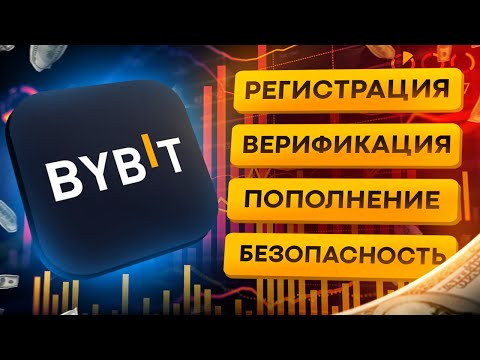 BYBIT - РЕГИСТРАЦИЯ, ВЕРИФИКАЦИЯ за 2 минуты, ПОПОЛНЕНИЕ баланса | подробный ГАЙД! Биткоин биржа.