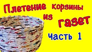 Плетение корзинки из газет для начинающих. Часть 1. Плетение круглого дна!