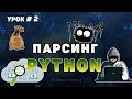 Обучение парсингу на Python #2 | Парсинг сайтов | Выполняем заказ на фрилансе