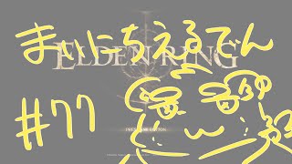 【ELDEN RING】まいにちえるでん#77【Vtuber】