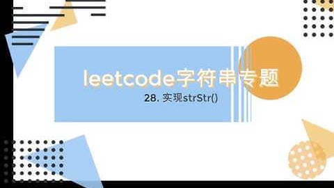 #29 leetcode 28. 实现strStr()