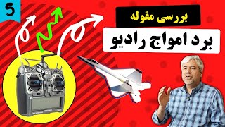 برد راديو کنترل هواپيما چقدره  و چيکار کنم تا کمتر کات کند