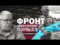 ФРОНТ. ОШИБКИ И ПОСЛЕДНИЕ РЕЗЕРВЫ ВСУ. НАСТУПЛЕНИЕ РОССИИ. СЕРГЕЙ ПЕРЕСЛЕГИН