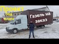 Газель на заказ - проект под ключ