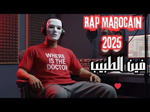 جديد الراب المغربي 2025 فين الطبيب   2025  