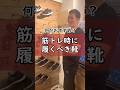 筋トレにおすすめの靴はコレだ! #ニトベさん #筋トレ #ダイエット