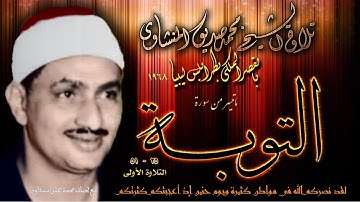 سورة التوبة 25 - 51 (التلاوة الاولى ) للشيخ محمد صديق المنشاوي  بليبيا