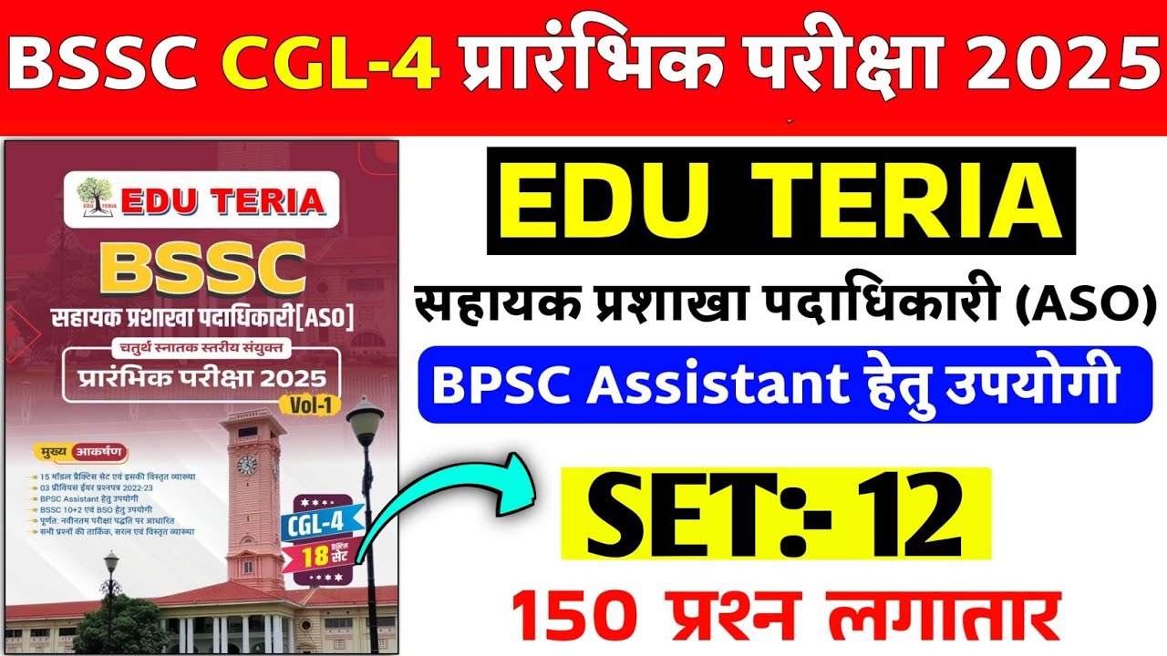 BSSC cgl-4 प्रारंभिक परीक्षा 2025 | #SET- 12 | BSSC CGL EDU TERIA | Bihar ssc CGL-4 | 150 Question