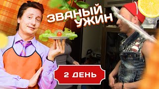 ЗВАНЫЙ УЖИН. ДЬЯВОЛЬСКАЯ СЕРИЯ. ДЕНЬ 2/20