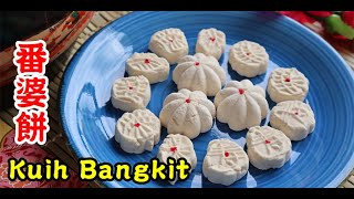 入口即化的傳統番婆餅/薯粉餅 Tapioca Cookies/Kuih Bangkit