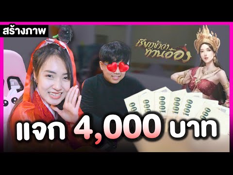 สุ่มแจกเงิน-4,000-ใครคือผู้โชค