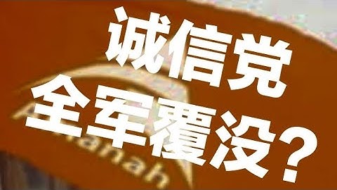 誠信黨可能會全軍覆沒？2023/07/09 - 天天要聞
