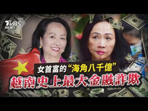 女首富張美蘭的「海角八千億」 越南史上最大金融詐欺｜TVBS新聞【國際+簡單說】EP.22