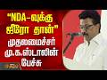 NDA-வுக்கு ஜீரோ தான்.. முதலமைச்சர் மு.க.ஸ்டாலின் பேச்சு.. | CM Stalin Speech | DMK vs BJP