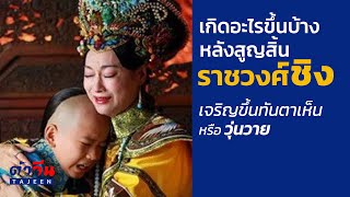 หลังราชวงศ์ชิงล่มสลาย แผ่นดินจีนเป็นอย่างไร ? วุ่นวาย หรือ เจริญขึ้นทันตาเห็น