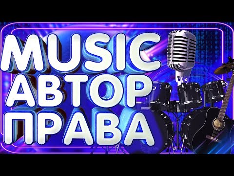 Как использовать музыку с Авторскими правами? Как убрать авторские права с музыки? Как обойти ап?