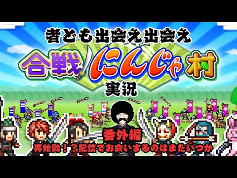 【合戦!!にんじゃ村】Part.7(番外編)「あれから幾年月も経ち……」【完全初見実況】※ネタバレあり
