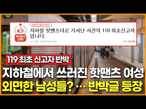 &amp;quot;119 최초 신고자 반박&amp;quot; | 지하철에서 쓰러진 <strong>핫팬츠</strong> 여성 외면한 남자들? …진위여부 드러났다