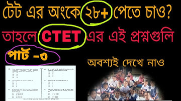 Ctet question paper solution part -3 || সি-টেট   প্রশ্নের সমাধান||Wb Primary Tet Preparation|Wb tet|