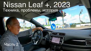 Nissan Leaf +, обзор часть 2. Последний фейслифт, версия 2023. Актуален ли сегодня ?
