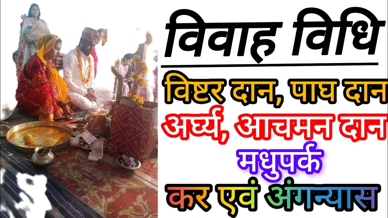 संपूर्ण विवाह विधि || विवाह में वर को विस्टर, पाद्यम, अर्घ्य, आचमन, मधुपर्क एवं न्यास विधान